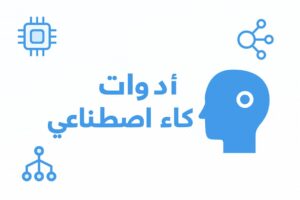Arabic text in blue reads أدوات ذكاء اصطناعي (Artificial Intelligence Tools) with icons of a human head, a microchip, and network connections on a light background, illustrating the concept of أدوات ذكاء اصطناعي.