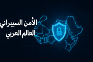 الأمن السيبراني في العالم العربي