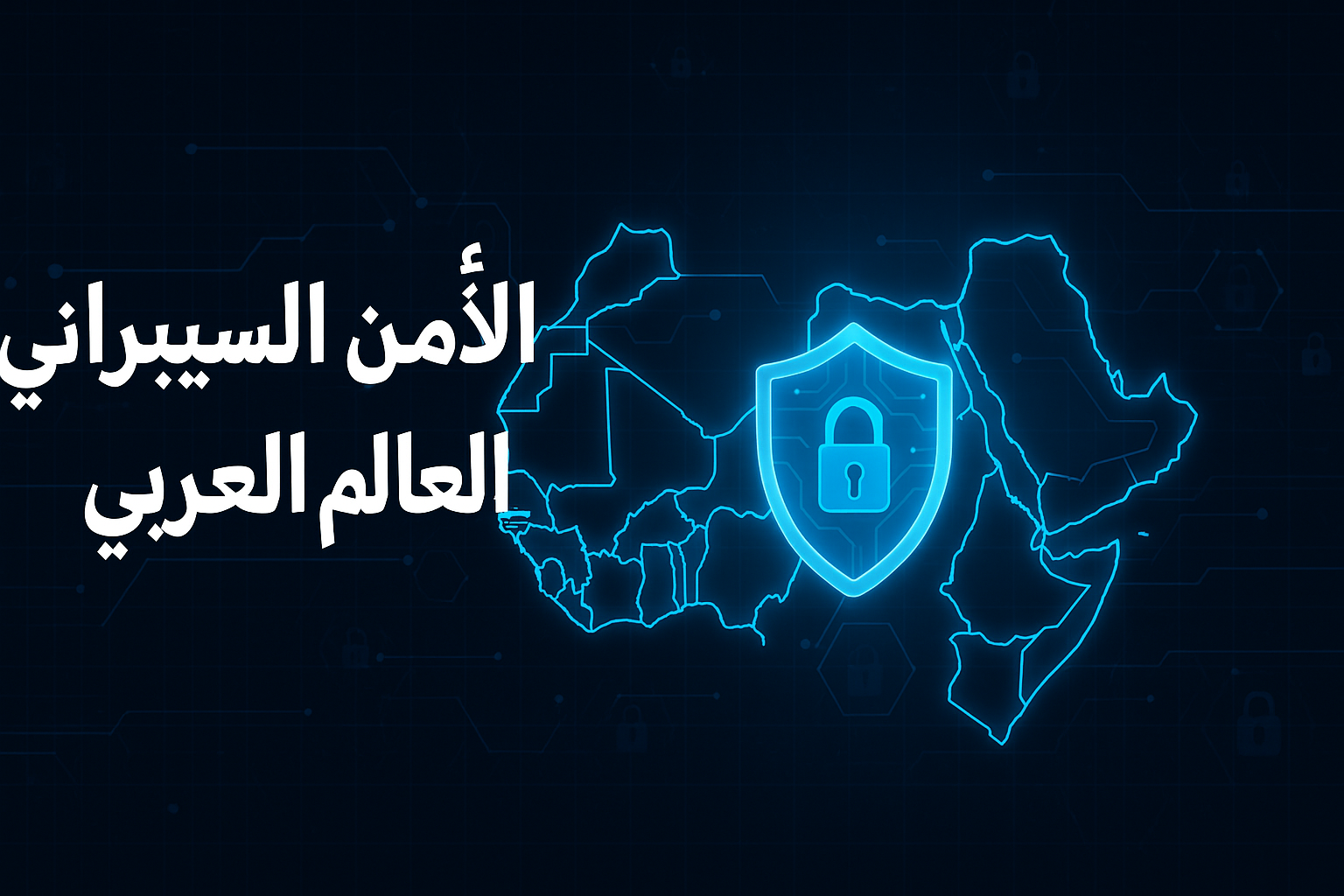 الأمن السيبراني في العالم العربي